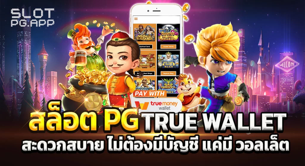 สล็อต ฝาก-ถอน true wallet ไม่มี บัญชีธนาคาร