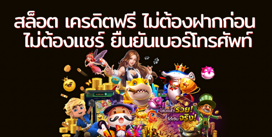 สล็อต เครดิตฟรี 50 ไม่ต้องฝากก่อน ไม่ต้องแชร์ ยืนยันเบอร์โทรศัพท์