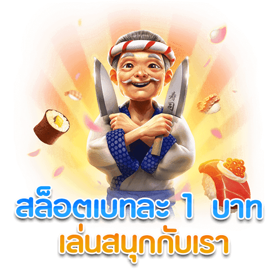 สล็อต เบ ท 1 บาท ฝากถอน ไม่มี ขั้นต่ำ