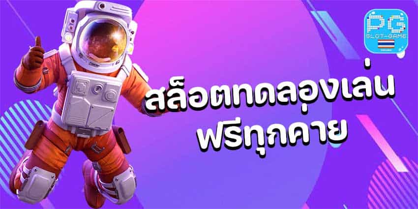 สล็อตทดลองเล่นฟรีทุกค่าย