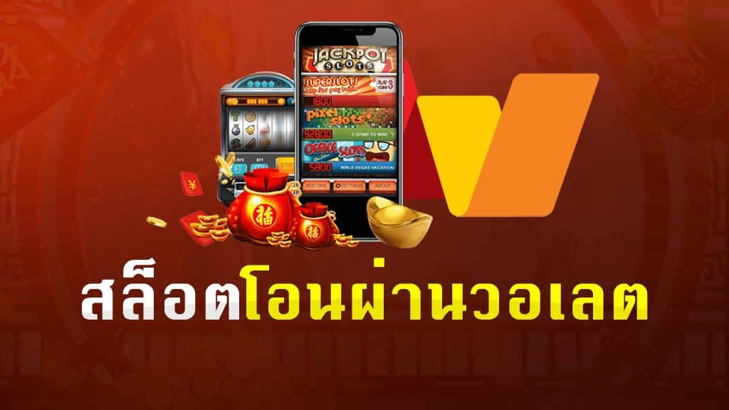 สล็อตฝากถอน true wallet เว็บตรง ล่าสุด