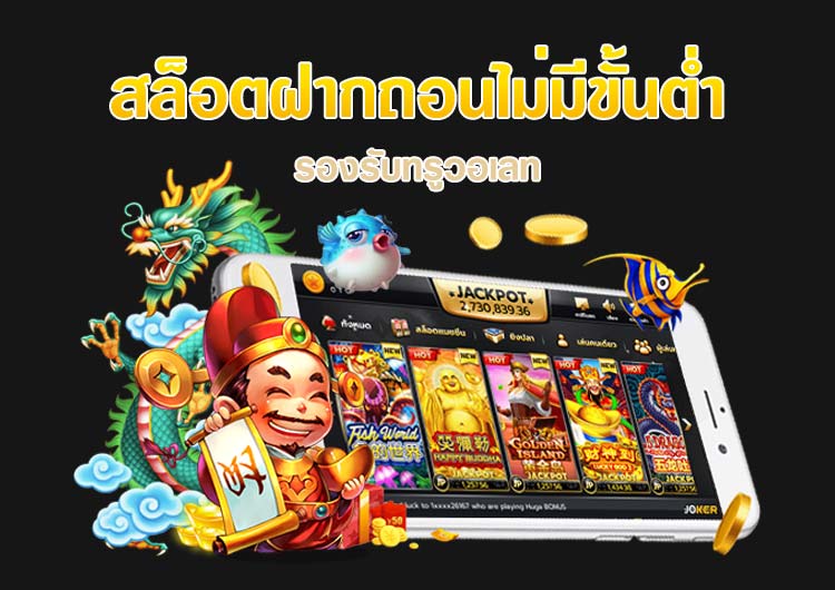 สล็อตฝากถอน true wallet เว็บตรง ล่าสุด