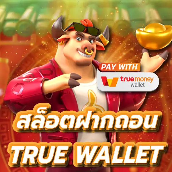 สล็อตฝากถอน true wallet เว็บตรง ล่าสุด