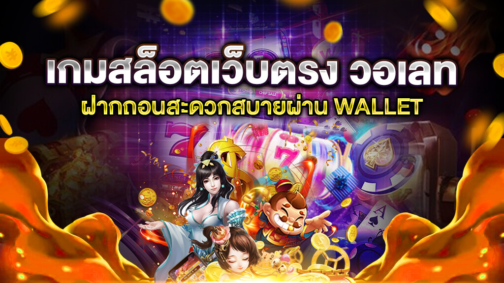 สล็อตฝากถอน true wallet เว็บตรง ล่าสุด