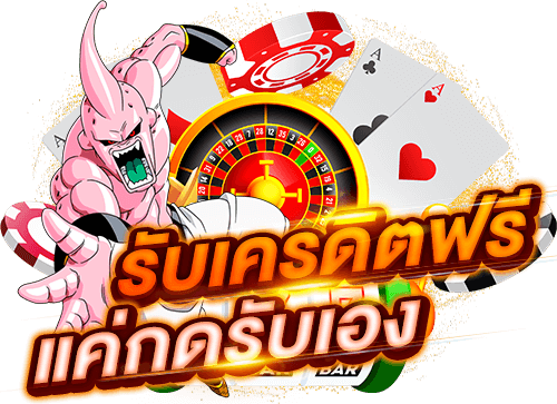 สล็อตเครดิตฟรีกดรับได้เอง ยืนยันเบอร์