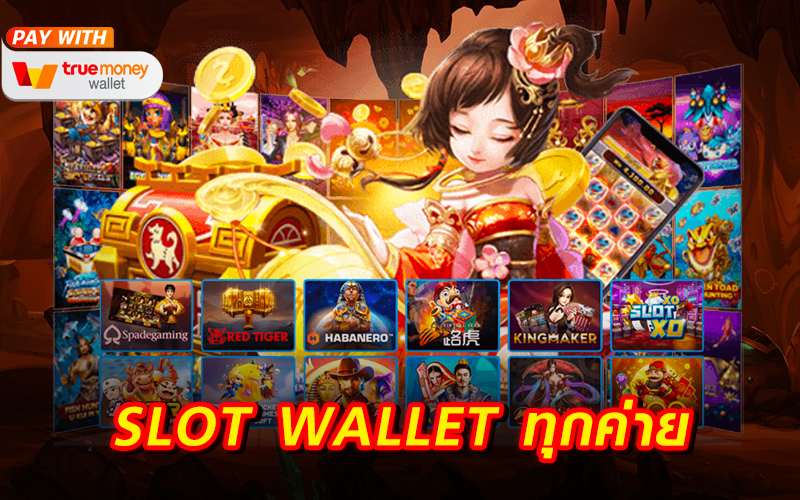 สล็อตเว็บตรงฝากถอนผ่าน True Wallet