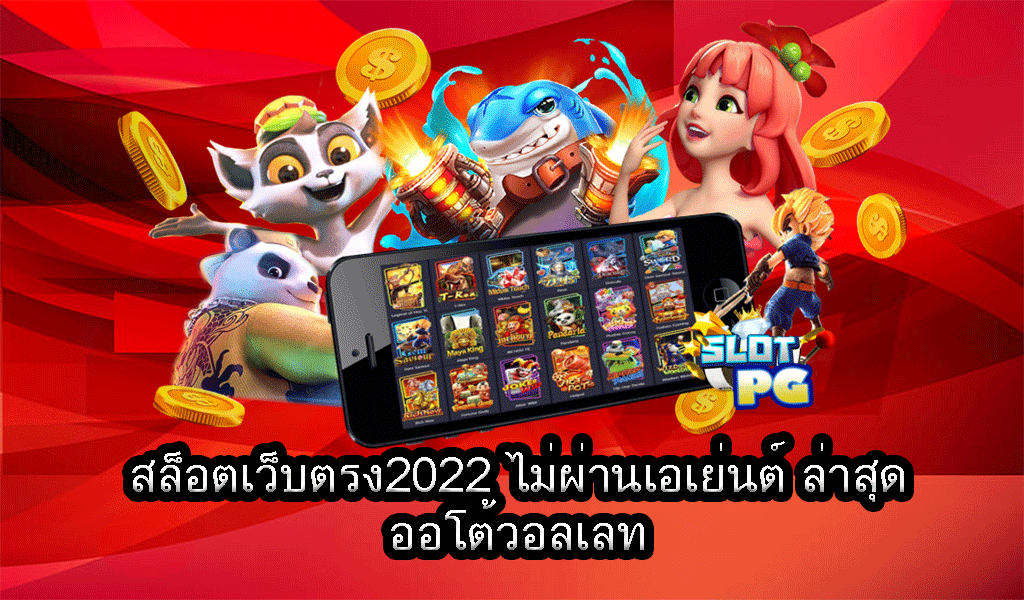 สล็อตเว็บตรงมาแรง 2022