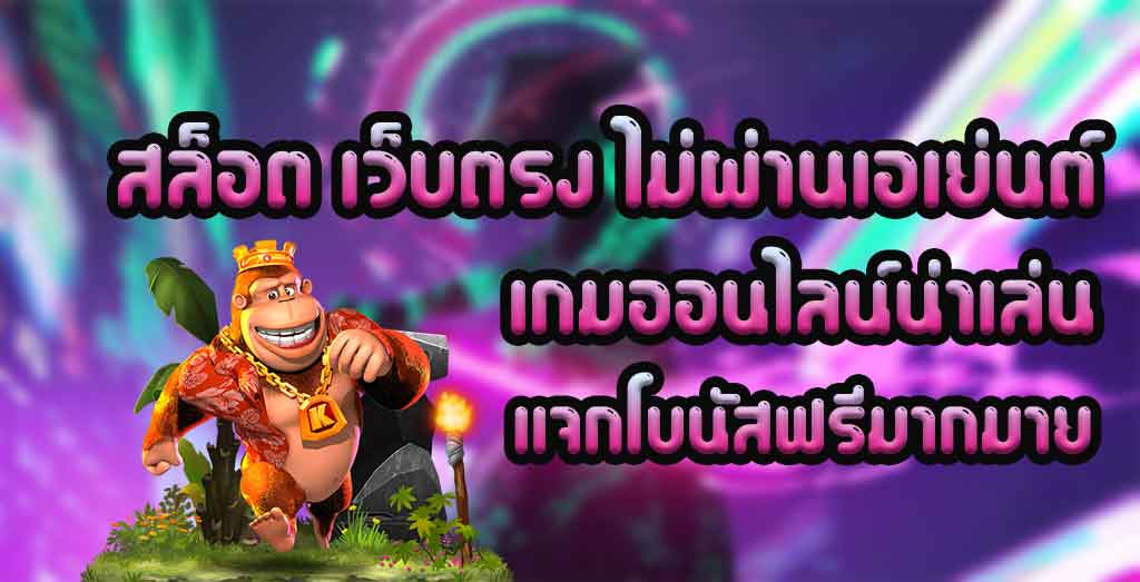 สล็อต เว็บตรงไม่ผ่านเอเย่นต์