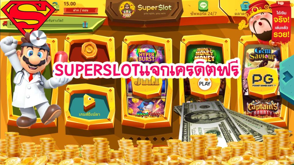 เครดิตฟรี กดรับเอง ยืนยันเบอร์ superslot