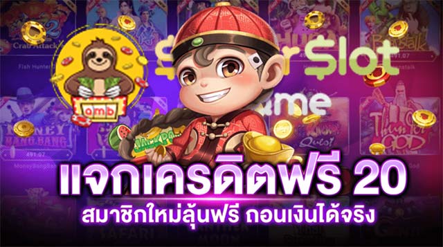 เครดิตฟรีทดลองเล่น 20 ถอนได้