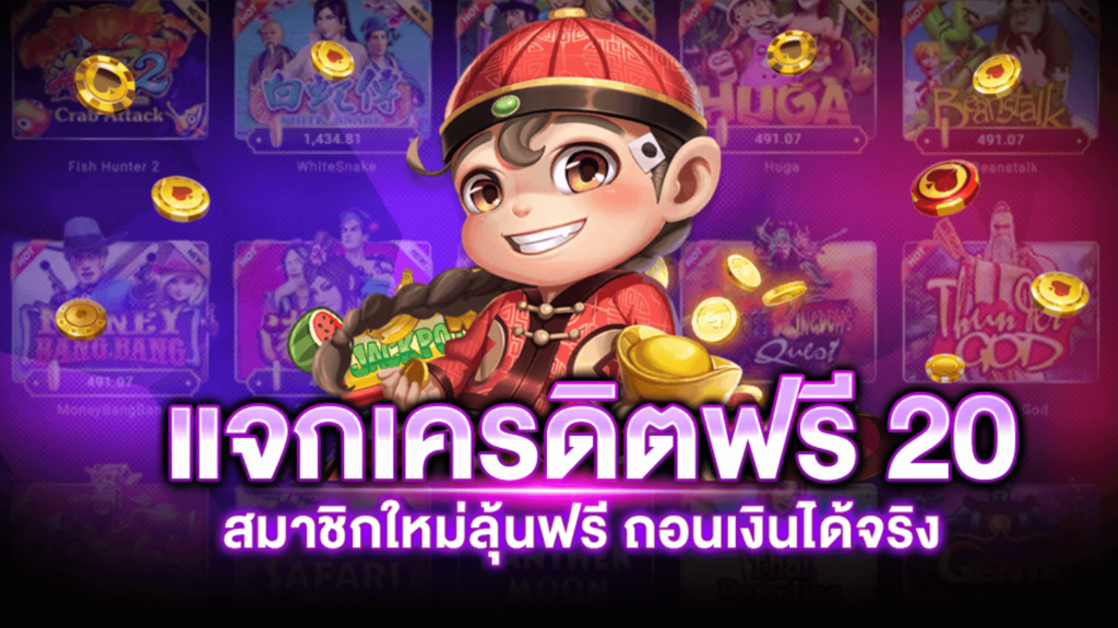 เครดิตฟรีทดลองเล่น 20 ถอนได้