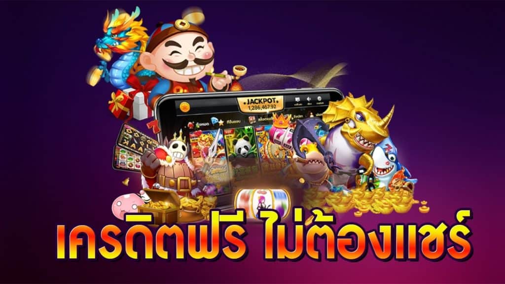 เครดิตฟรีทดลองเล่นไม่ต้องฝากไม่ต้องแชร์