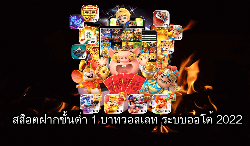 เว็บตรง สล็อตฝากถอน ไม่มี ขั้นต่ำ 1 บาทก็ ถอนได้ วอเลท