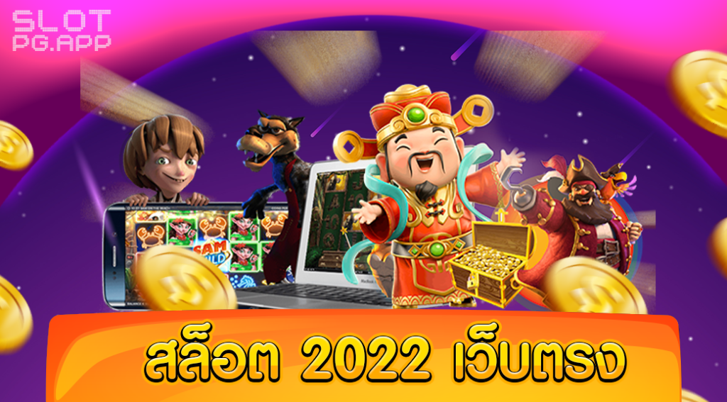 เว็บตรงสล็อตมาแรง 2022