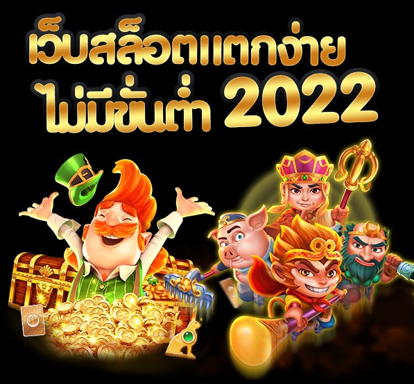 เว็บตรงสล็อตแตกง่าย 2021 ไม่ผ่านเอเย่นต์