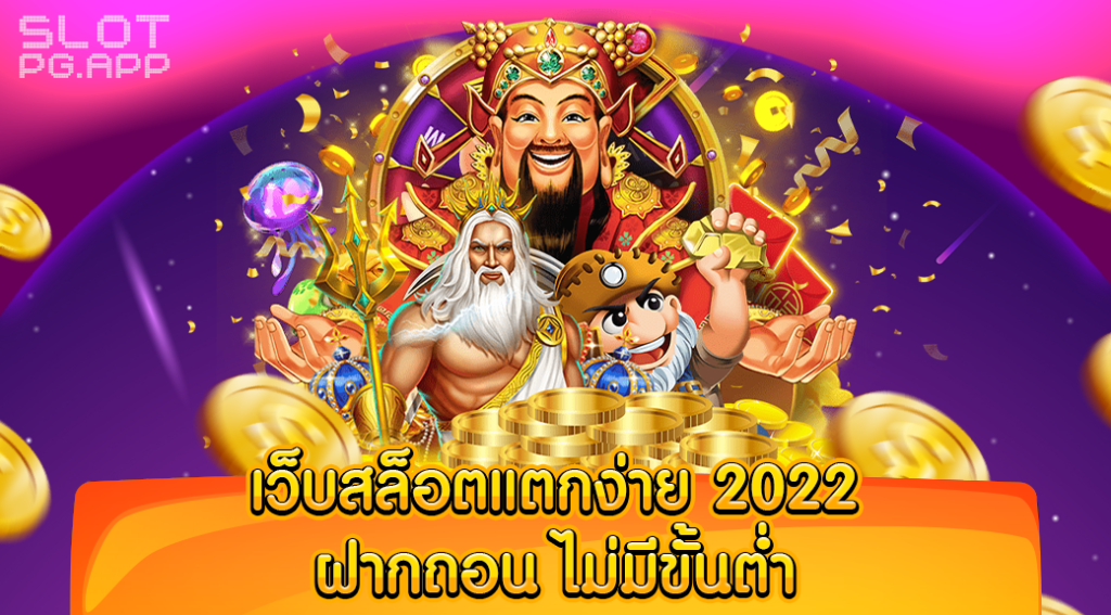 เว็บตรงแตกง่าย 2022