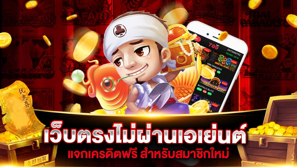 เว็บตรงไม่ผ่านเอเย่นต์ เครดิตฟรี 100