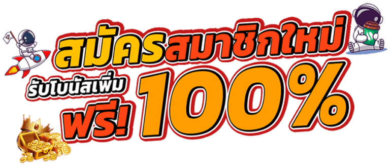 สล็อตสมาชิกใหม่ โบนัส 100 เทิ ร์ น. 1 เท่า