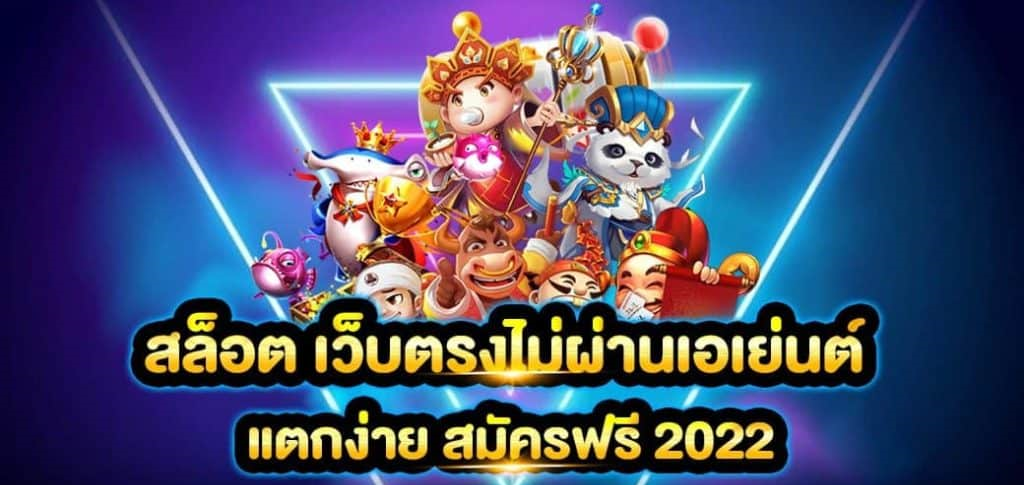 เว็บสล็อต แตกง่าย 2022 ไม่มี ขั้นต่ำ