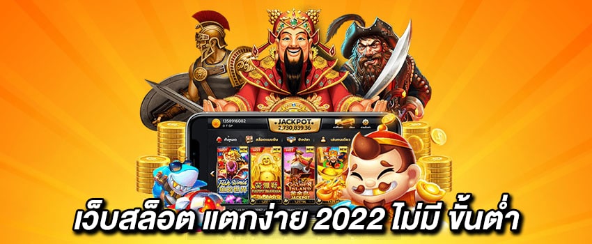 เว็บสล็อต แตกง่าย 2022 ไม่มี ขั้นต่ำ