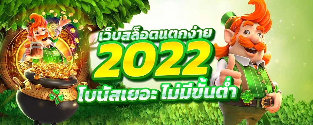 เว็บสล็อต แตกง่าย 2022 ไม่มี ขั้นต่ำ