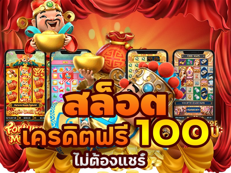 แจกเครดิตฟรี 100 ไม่ต้องฝาก ไม่ต้องแชร์ ล่าสุด วันนี้