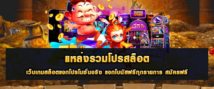 แหล่งรวมโปรโมชั่นสมัครสมาชิกใหม่ เว็บ ตรง วอเลท