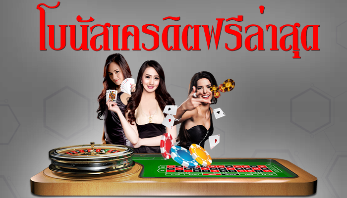 โบนัสเครดิตฟรีไม่ต้องฝาก