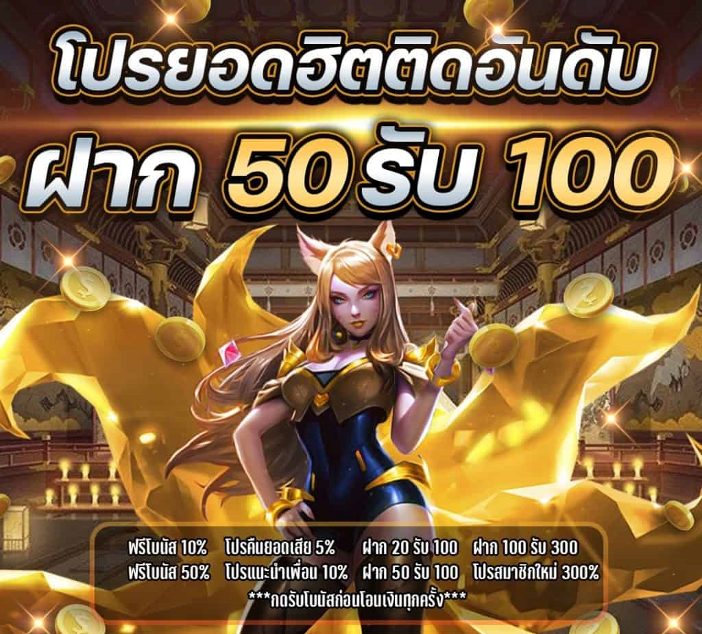 โปร ฝาก 50 รับ 100 xo