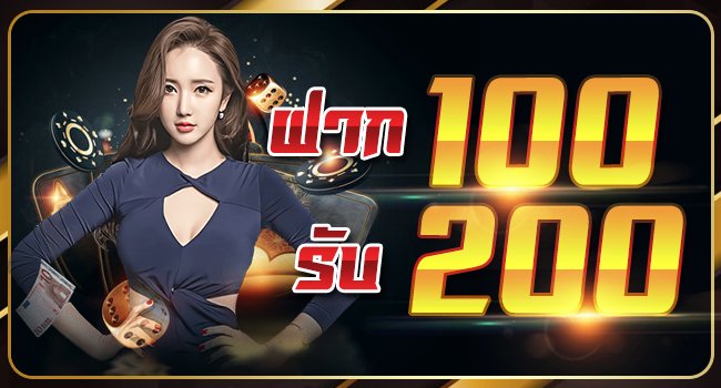 โปร ฝาก100รับ200 ถอนไม่อั้น วอ เลท