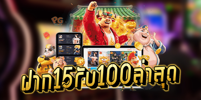 โปร สมาชิกใหม่ ฝาก 15 รับ100