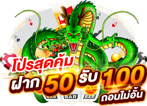 โปร โม ชั่ น. สล็อต 50 รับ 100 ถอนไม่อั้น