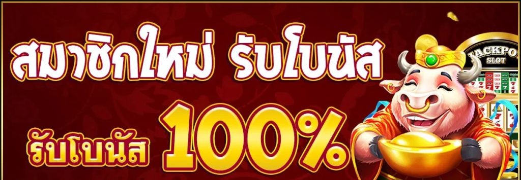 สล็อตสมาชิกใหม่ โบนัส 100 เทิ ร์ น. 1 เท่า