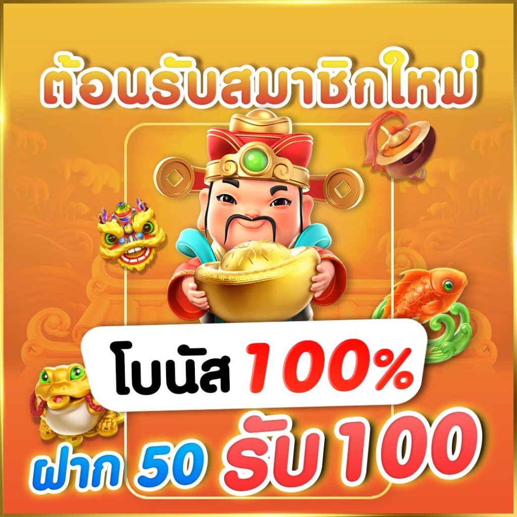 โปรฝาก50รับ150ถอนไม่อั้น