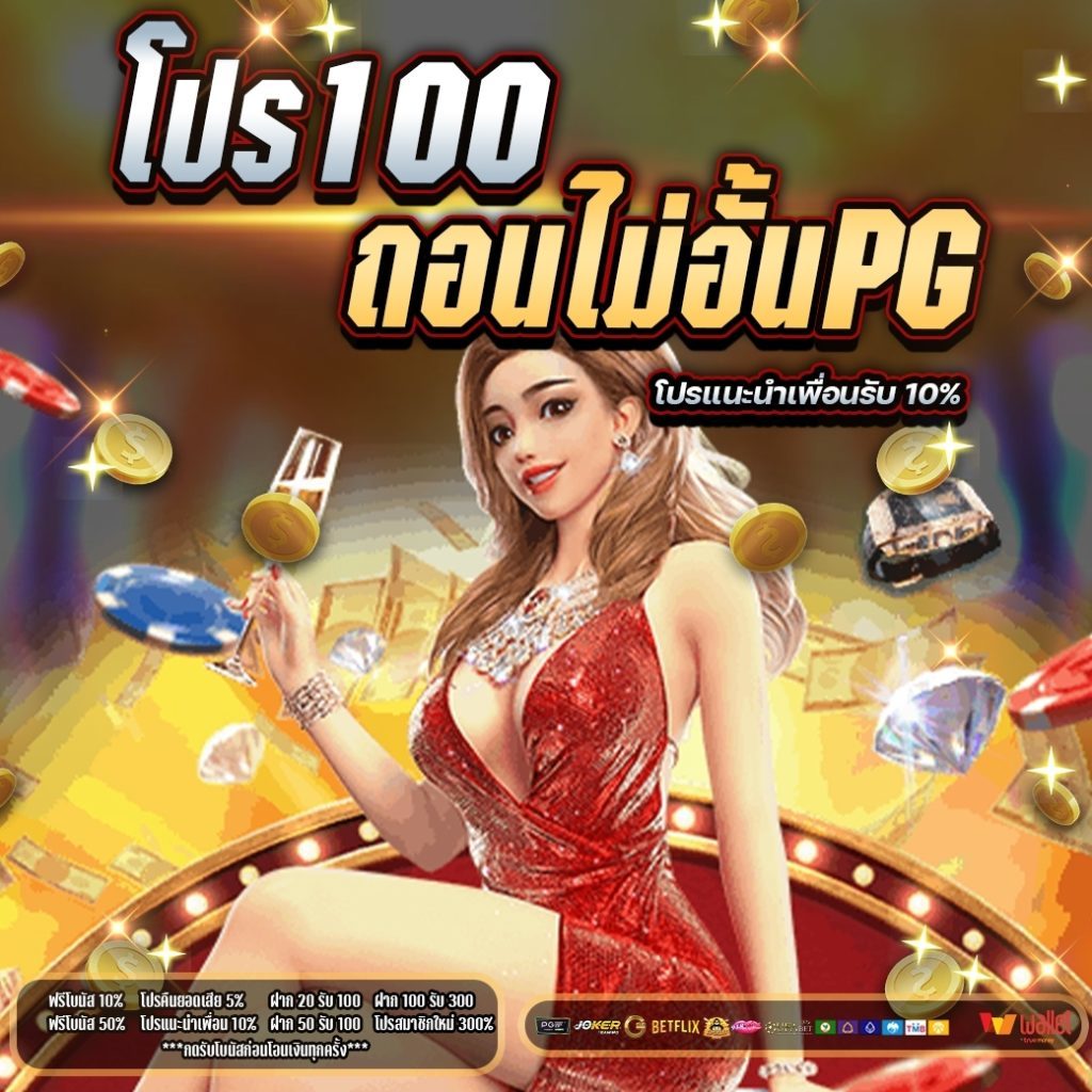 โปรสมาชิกใหม่ ถอนไม่อั้น 100