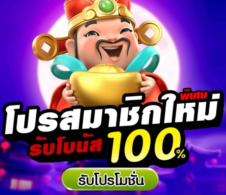 โปรสมาชิกใหม่ ถอนไม่อั้น 100