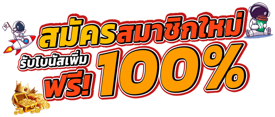 โปรสมาชิกใหม่100