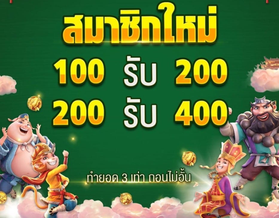 โปรสมาชิกใหม่100 ถอนไม่อั้น