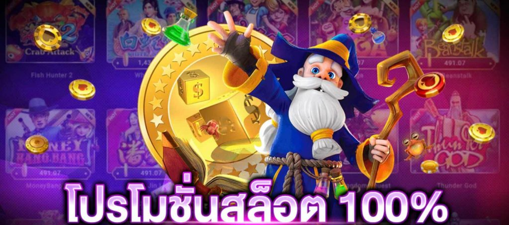 โปรสมาชิกใหม่100% ใหม่