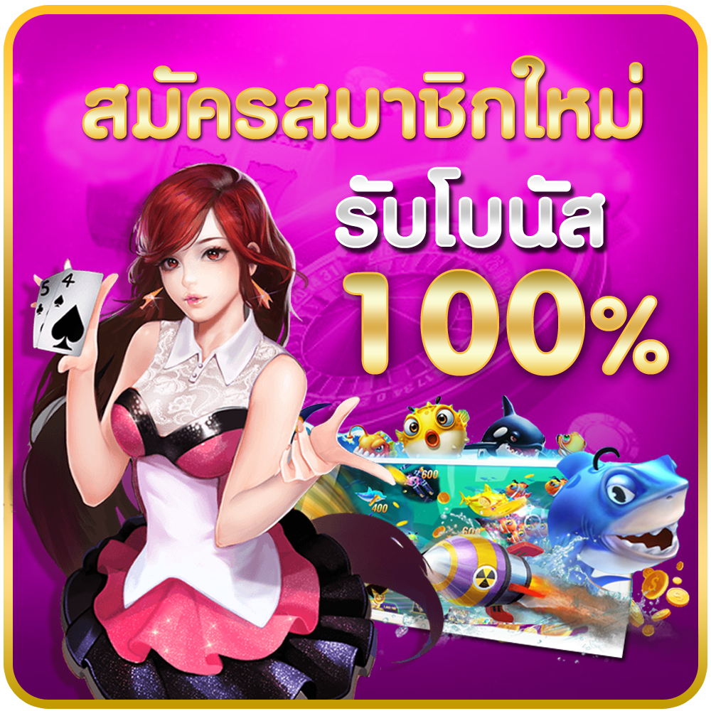 โปรสมาชิกใหม่100