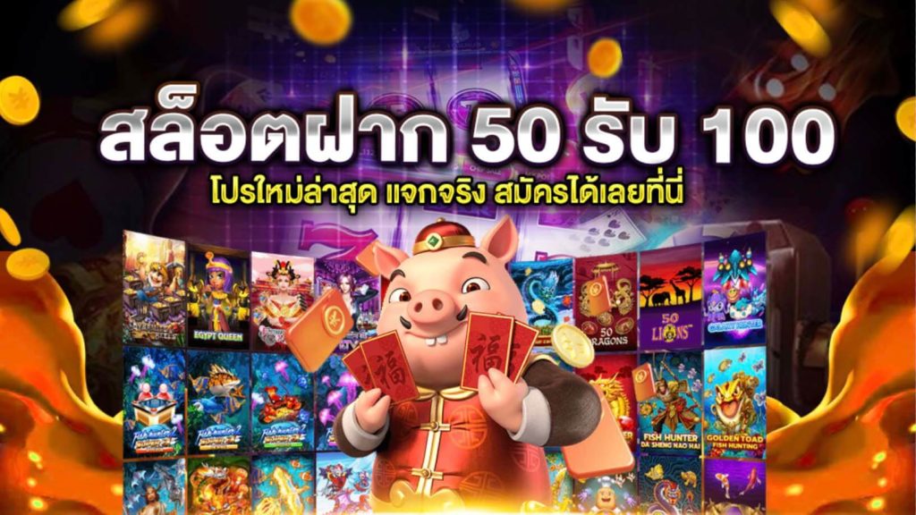 โปรสมาชิกใหม่50รับ100