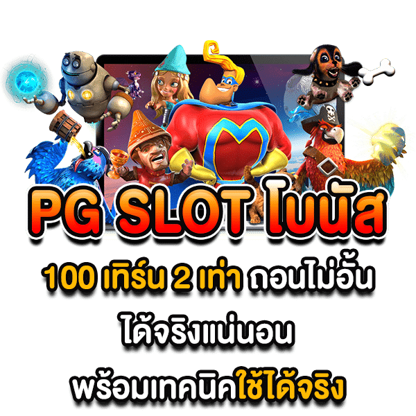 โปรสล็อต สมาชิกใหม่ 100 ไม่ติดเทิ ร์ น