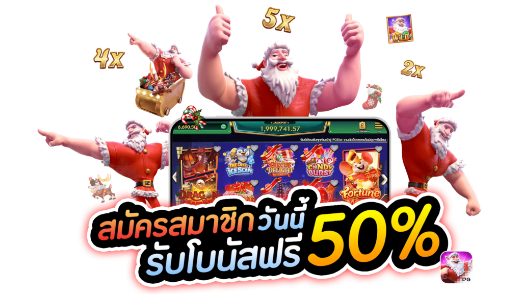 โปรสล็อต สมาชิกใหม่ 50