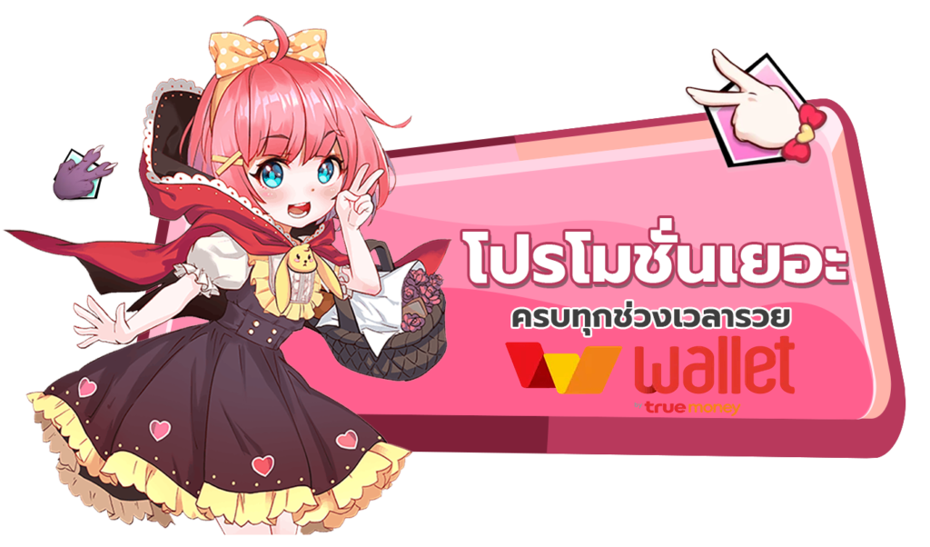 โปรสล็อตสมัครสมาชิกใหม่ฝากถอนผ่าน วอเลท