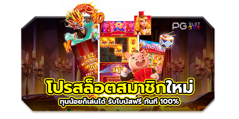 โปรสล็อตสมัครสมาชิกใหม่มาแรง