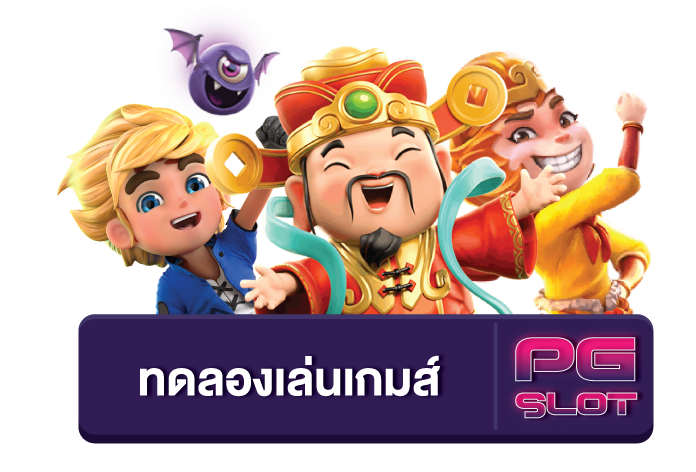 ทดลองเล่นสล็อต pg เว็บ ตรง