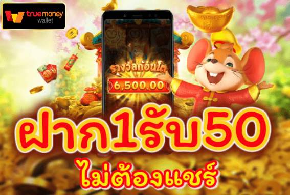 ฝาก 1 บาท รับ 50 ล่าสุด ได้จริง