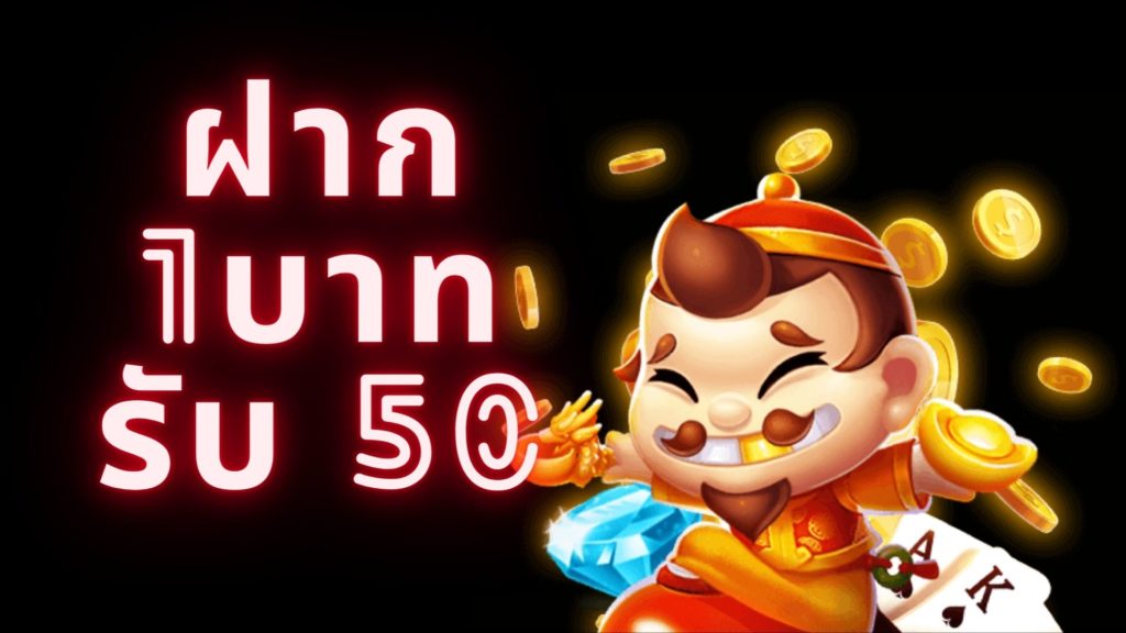 ฝาก 2 บาท รับ 50 ล่าสุด 2564 ไม่ต้อง แชร์