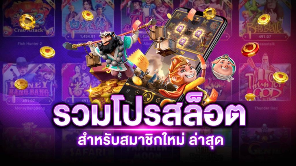 รวมโปรสล็อต สมาชิกใหม่ เทิ ร์ น 2 เท่าถอนไม่อั้น