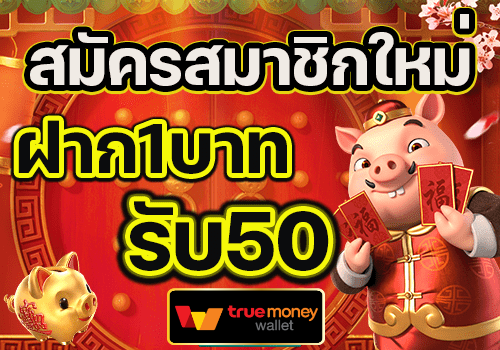 สมัครสมาชิกใหม่ฝาก1บาทรับ50